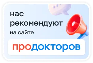 Нас рекомендуют на сайте ПроДокторов